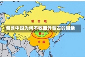 包含中国为何不收回外蒙古的词条