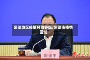 常德地区疫情风险等级/常德市疫情区域