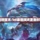 lol最新版本/lol最新版本更新时间