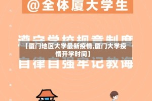 【厦门地区大学最新疫情,厦门大学疫情开学时间】