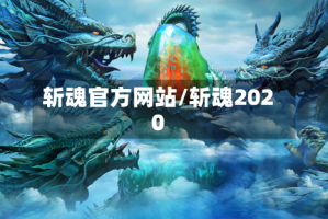 斩魂官方网站/斩魂2020