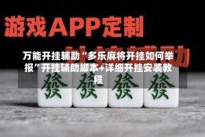 万能开挂辅助“多乐麻将开挂如何举报”开挂辅助脚本+详细开挂安装教程