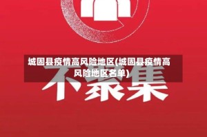 城固县疫情高风险地区(城固县疫情高风险地区名单)