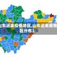 【山东近来疫情地区,山东近来疫情地区分布】