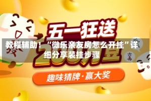 教程辅助！“微乐亲友房怎么开挂”详细分享装挂步骤
