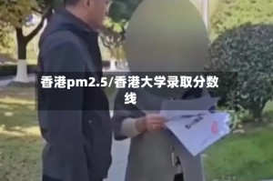 香港pm2.5/香港大学录取分数线