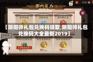 【阴阳师礼包兑换码领取,阴阳师礼包兑换码大全最新2019】