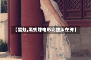 【黑虹,黑蝴蝶电影完整版在线】