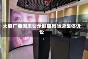 大麻厂商因未警示健康风险遭集体诉讼