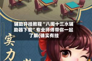 辅助开挂教程“八闽十三水辅助器下载”专业师傅带你一起了解(确实有挂