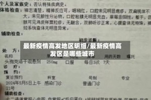 最新疫情高发地区明细/最新疫情高发区是哪些城市