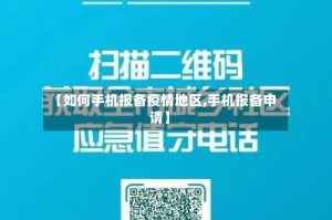 【如何手机报备疫情地区,手机报备申请】