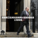 英国前卫生和社会福利大臣称将竞选工党党首