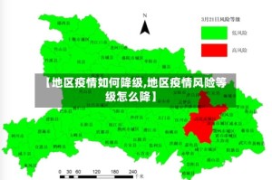 【地区疫情如何降级,地区疫情风险等级怎么降】