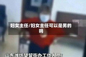 妇女主任/妇女主任可以是男的吗