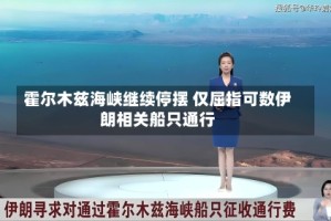 霍尔木兹海峡继续停摆 仅屈指可数伊朗相关船只通行