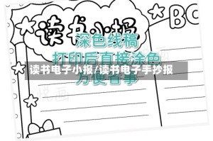 读书电子小报/读书电子手抄报