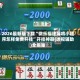2026最新版下载“微乐福建麻将小程序怎样免费开挂”开挂神器{透视辅助}全揭秘