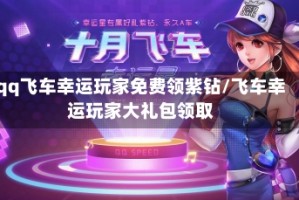 qq飞车幸运玩家免费领紫钻/飞车幸运玩家大礼包领取