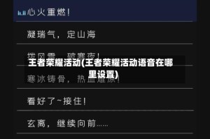 王者荣耀活动(王者荣耀活动语音在哪里设置)