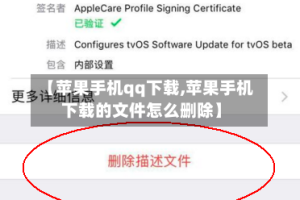 【苹果手机qq下载,苹果手机下载的文件怎么删除】