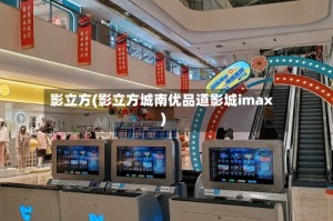 影立方(影立方城南优品道影城imax)