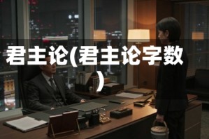 君主论(君主论字数)