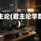 君主论(君主论字数)