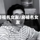 房祖名女友/房祖名女友