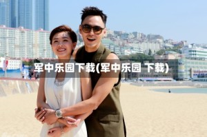 军中乐园下载(军中乐园 下载)