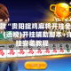 最新一款“贵阳捉鸡麻将开挂免费软件下载”(透视)开挂辅助脚本+详细开挂安装教程
