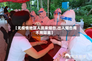 【无疫情地区人员来烟台,出入烟台用不用隔离】