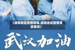 【德阳地区疫情等级,德阳地区疫情等级查询】