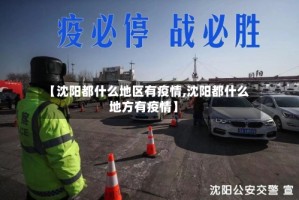 【沈阳都什么地区有疫情,沈阳都什么地方有疫情】