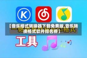 【音乐格式转换器下载免费版,音乐转换格式软件排名榜】