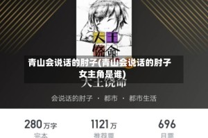 青山会说话的肘子(青山会说话的肘子女主角是谁)