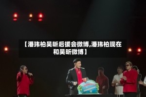【潘玮柏吴昕后援会微博,潘玮柏现在和吴昕微博】