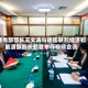商务部部长王文涛与德国联邦经济和能源部部长赖歇举行视频会谈