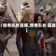 【惊奇队长豆瓣,惊奇队长 票房】