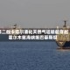 第二艘卡塔尔液化天然气运输船穿越霍尔木兹海峡抵巴基斯坦