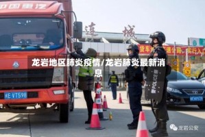 龙岩地区肺炎疫情/龙岩肺炎最新消息