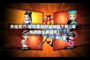 开挂技巧:旺旺麻将开挂神器下载!(曝光透视必备猫腻)