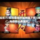 开挂技巧:旺旺麻将开挂神器下载!(曝光透视必备猫腻)