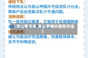 【穿山甲冻体,穿山甲鳞片保存方法】