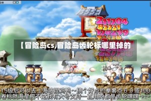 【冒险岛cs,冒险岛齿轮标哪里掉的】