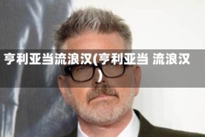 亨利亚当流浪汉(亨利亚当 流浪汉)