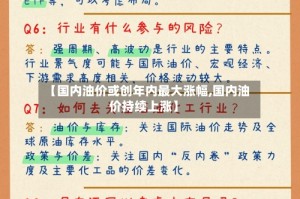 【国内油价或创年内最大涨幅,国内油价持续上涨】