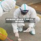 淮安地区哪个县有疫情了/淮安什么地方有疫情