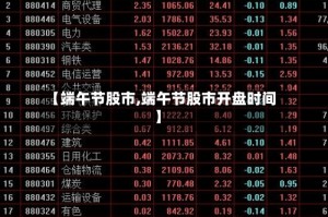 【端午节股市,端午节股市开盘时间】