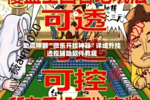 助赢神器“微乐开挂神器”详细外挂透视辅助软件教程